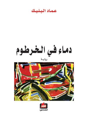 cover image of دماء في الخرطوم